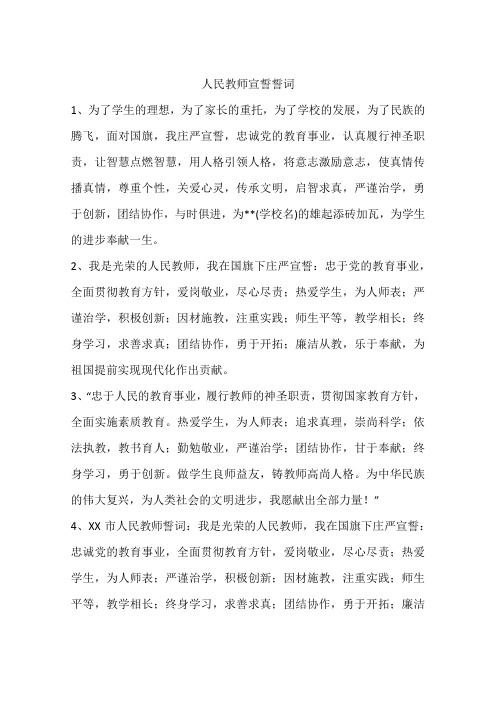 人民教师宣誓誓词