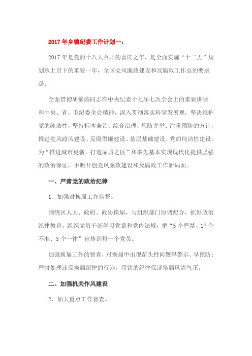 2017年乡镇纪委工作计划一