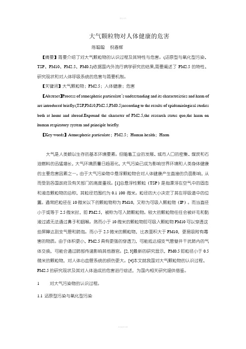大气颗粒物与人体危害