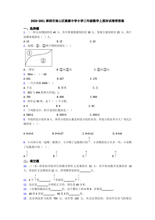 2020-2021深圳市南山区桃源中学小学三年级数学上期末试卷带答案