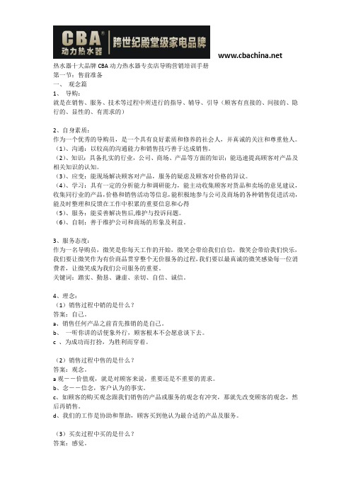 热水器十大品牌CBA动力热水器专卖店导购营销培训手册