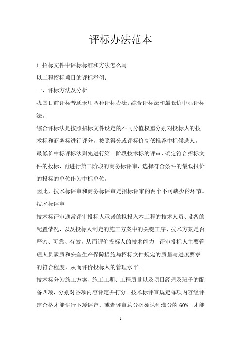 评标办法范本