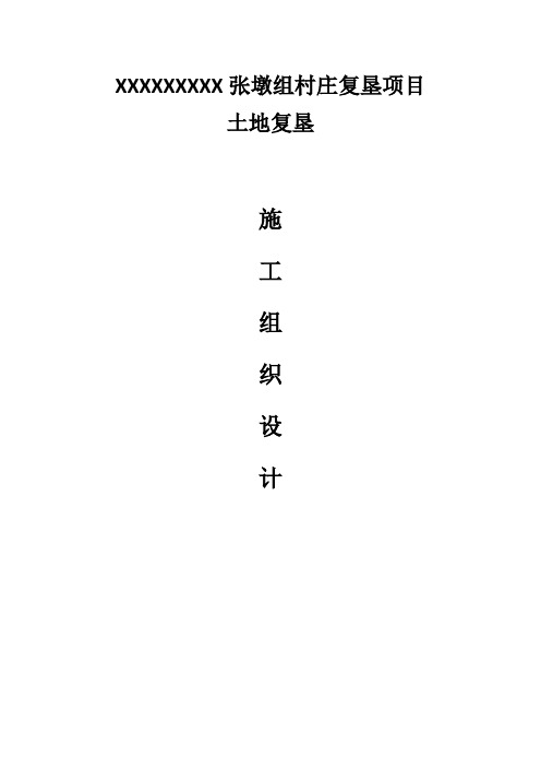 土地复垦施工组织设计27799【范本模板】