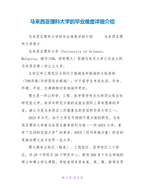 马来西亚理科大学的毕业难度详细介绍