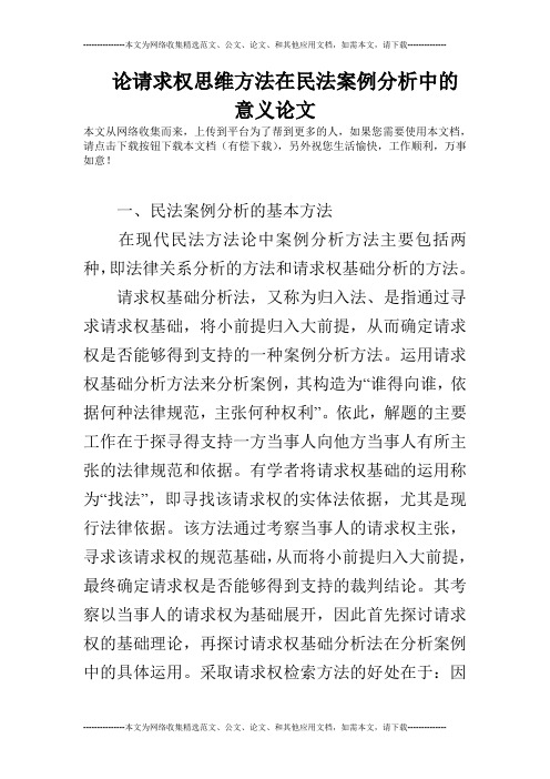 论请求权思维方法在民法案例分析中的意义论文