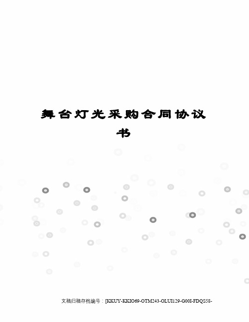舞台灯光采购合同协议书