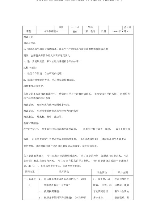 人教版小学科学三年级下册《三温度和水的变化水珠从哪里来》公开课教案_4
