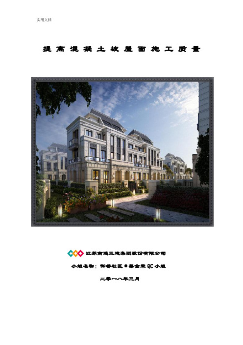 提高混凝土坡屋面施工高质量QC