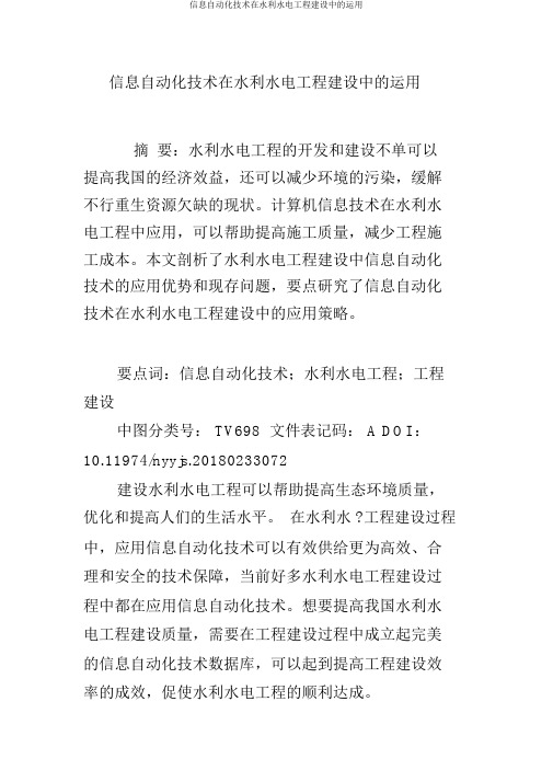 信息自动化技术在水利水电工程建设中的运用