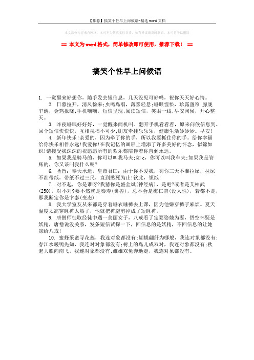 【推荐】搞笑个性早上问候语-精选word文档 (1页)