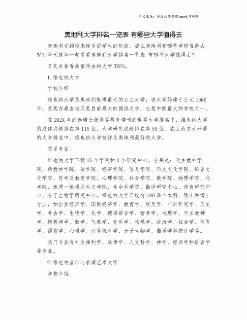 奥地利大学排名一览表 有哪些大学值得去.doc