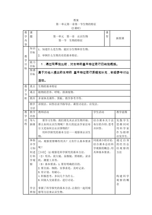 七年级上册第一单元第一章第一节生物的特征教案