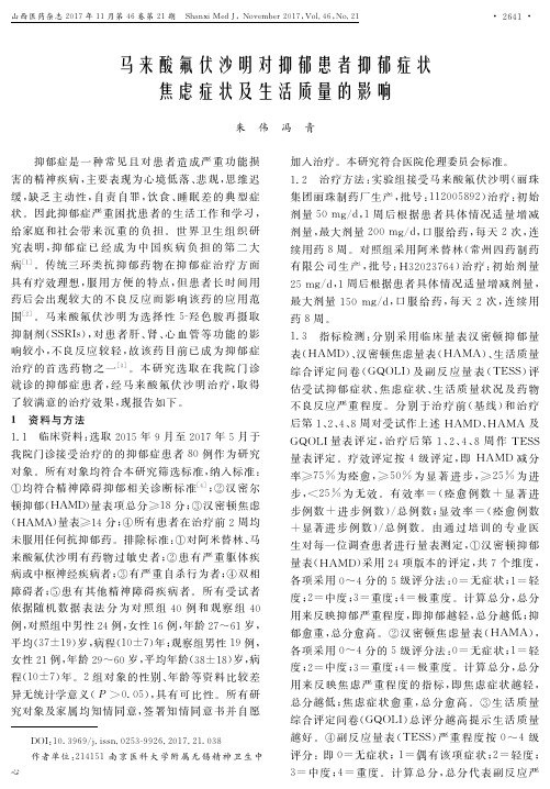 马来酸氟伏沙明对抑郁患者抑郁症状焦虑症状及生活质量的影响