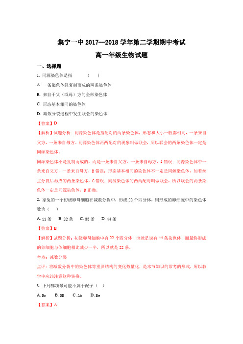 内蒙古集宁一中(西校区)2017-2018学年高一下学期期中考试生物试题Word版含解析