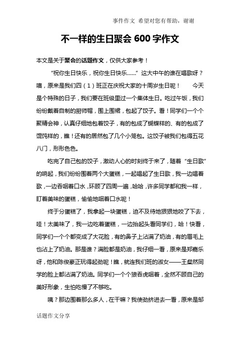 不一样的生日聚会600字作文