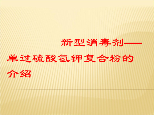 新型消毒剂--单过硫酸氢钾复合粉的介绍