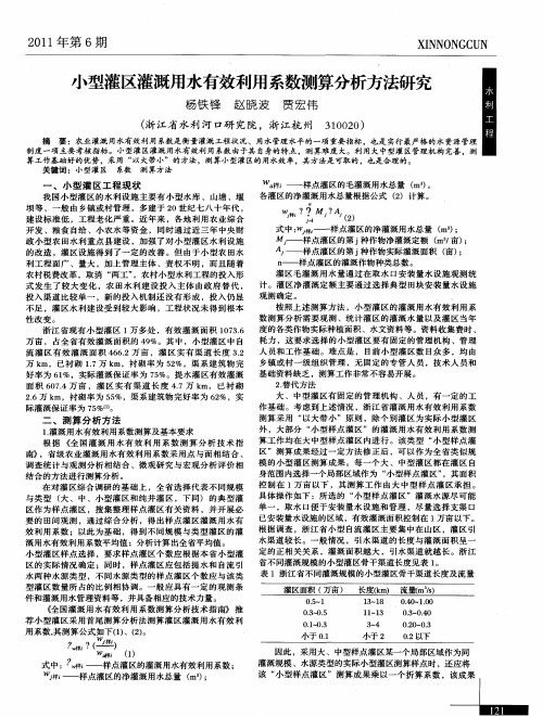 小型灌区灌溉用水有效利用系数测算分析方法研究
