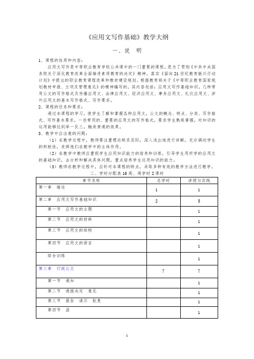 《应用文写作》教学大纲