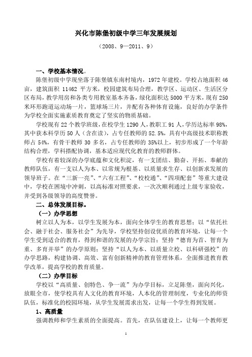 陈堡初级中学三年发展规划