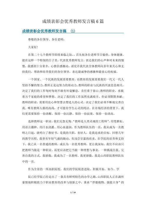 成绩表彰会优秀教师发言稿6篇