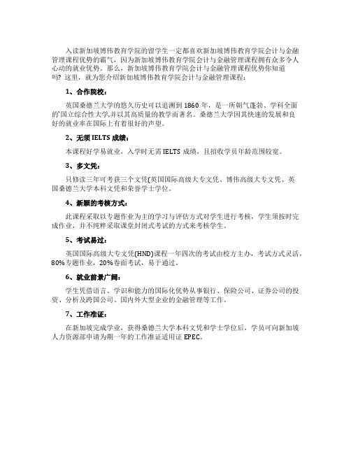 新加坡博伟教育学院会计与金融管理课程的留学优势是什么