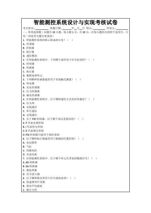 智能测控系统设计与实现考核试卷