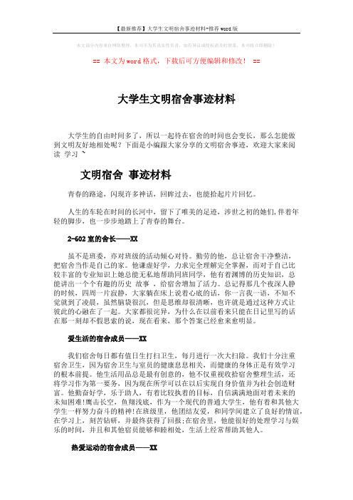 【最新推荐】大学生文明宿舍事迹材料-推荐word版 (2页)