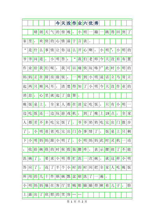 2019年今天没作业六年级优秀作文