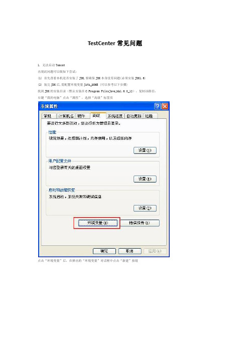 TestCenter常见问题