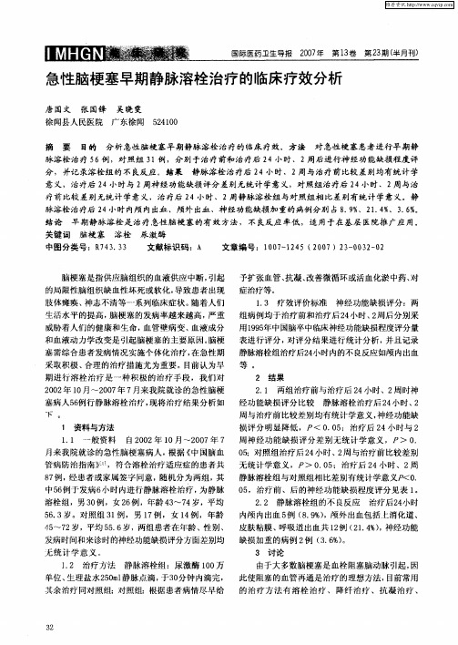 急性脑梗塞早期静脉溶栓治疗的临床疗效分析