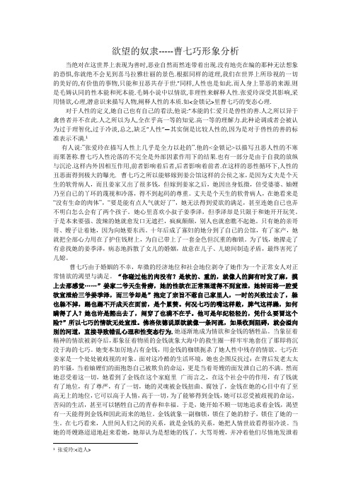 欲望的奴隶—《金锁记》曹七巧人物分析