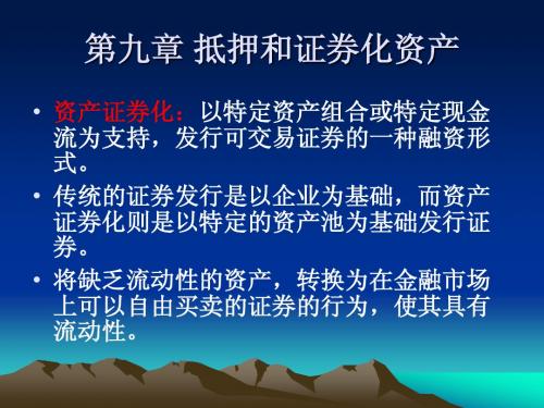 9资产证券化与金融危机