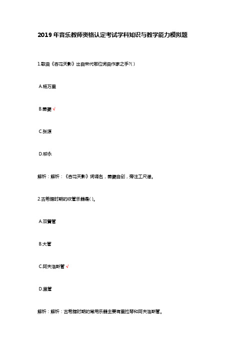 2019年音乐教师资格认定考试学科知识与教学能力模拟题