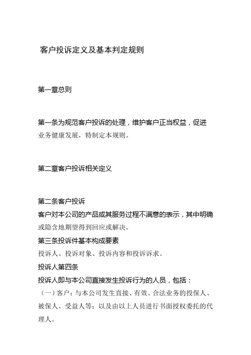 客户投诉定义及基本判定规则