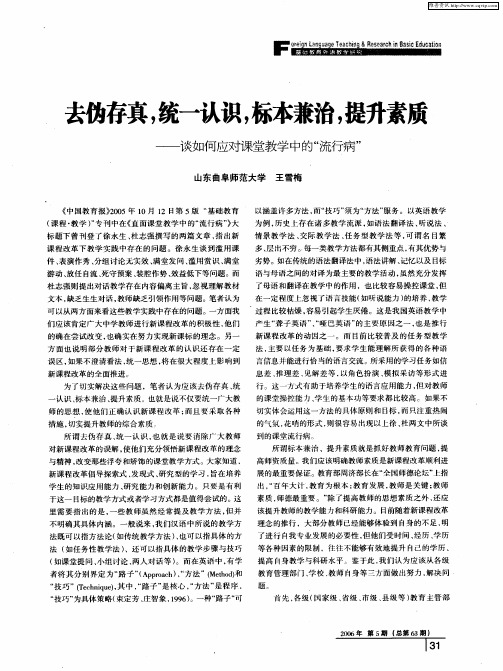 去伪存真,统一认识,标本兼治,提升素质——谈如何应对课堂教学中的“流行病”