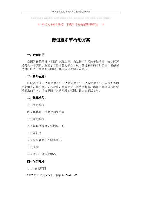 2018年街道重阳节活动方案-范文word版 (2页)