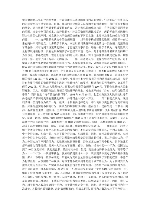 选择性罪名中的数额问题研究
