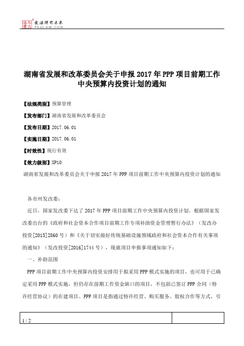 湖南省发展和改革委员会关于申报2017年PPP项目前期工作中央预算内