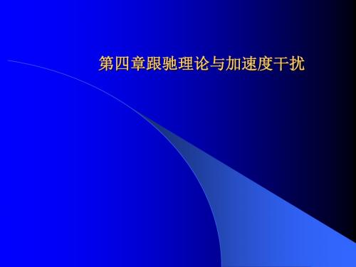 第四章跟驰理论与加速度干扰