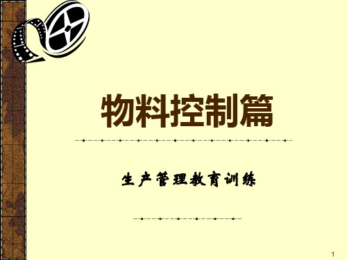 物料控制篇.pptx