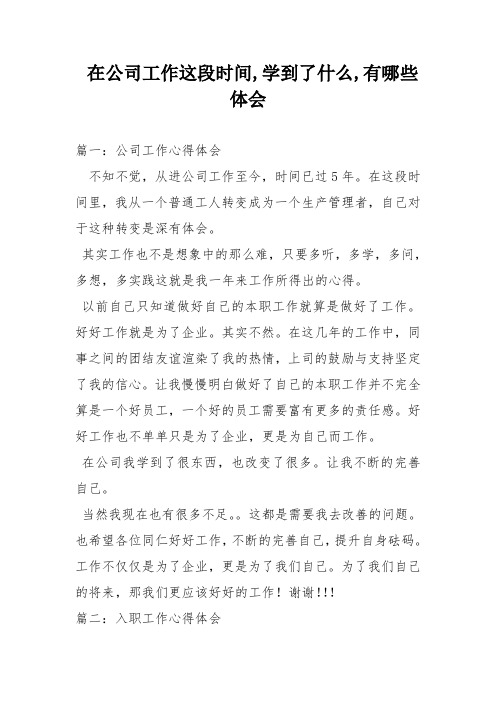 在公司工作这段时间,学到了什么,有哪些体会