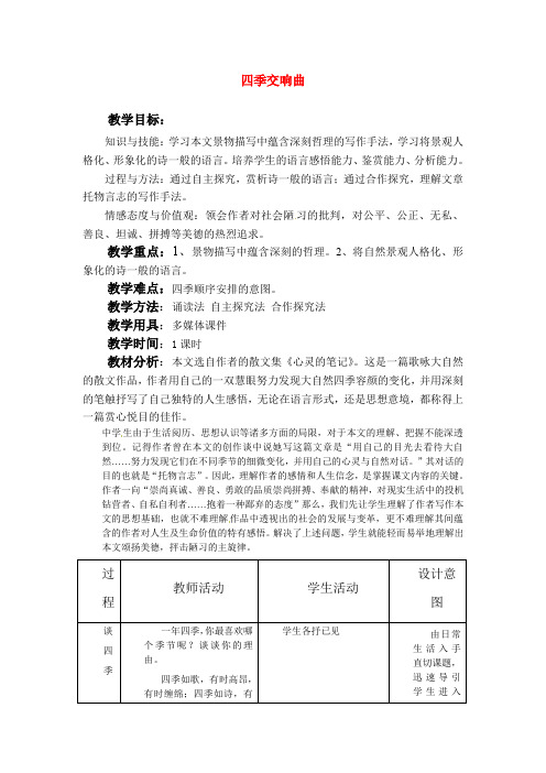 【最新精选】冀教版初中语文七年级上册《19 四季交响曲》word教案 (1)