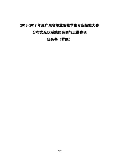 2018-2019年度广东省“分布式光伏系统的装调与运维”赛项任务书(样题)