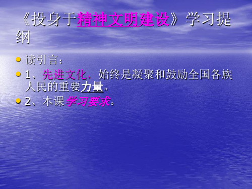 《投身于精神文明建设》学习提纲