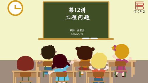 苏教版小升初数学第十二讲  工程问题