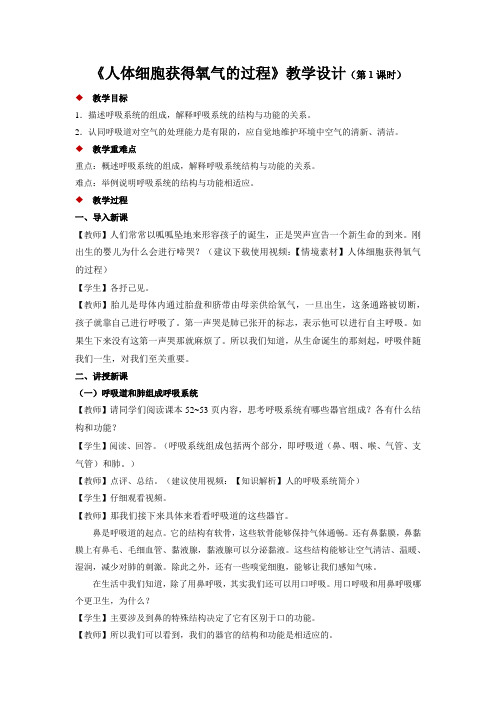 《人体细胞获得氧气的过程 第1课时》示范公开课教学设计【生物北师大七年级下册】