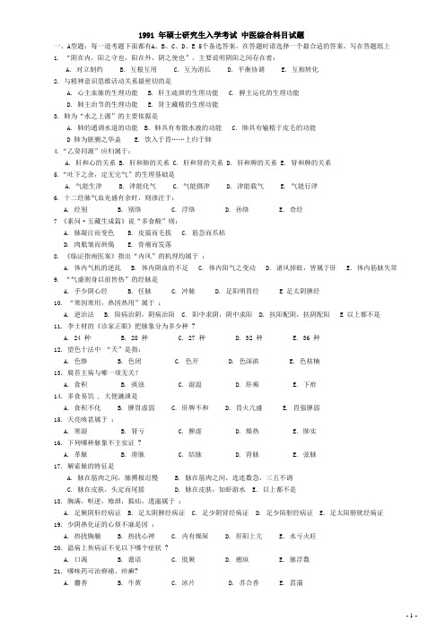 1991～2013年考研中医综合历年真题及答案