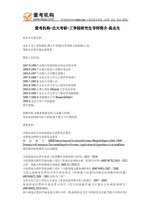 北大考研-工学院研究生导师简介-段志生