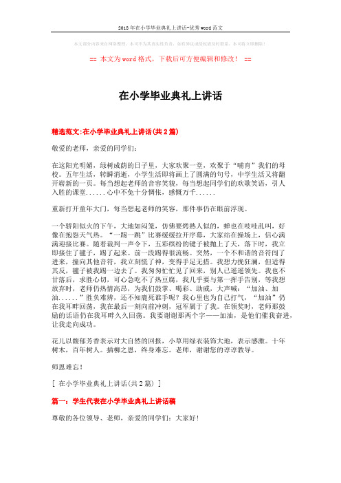 2018年在小学毕业典礼上讲话-优秀word范文 (3页)