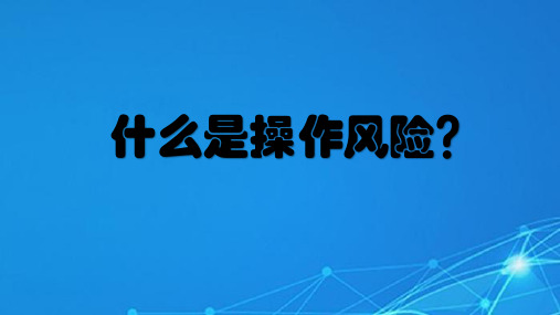 操作风险框架梳理